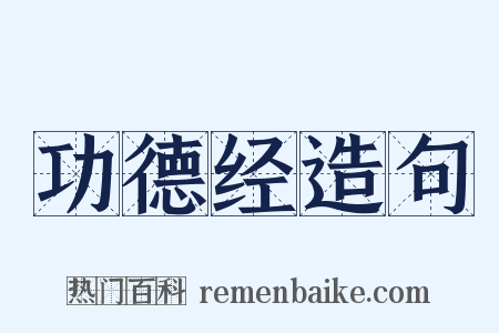 功德经造句是什么意思的图片